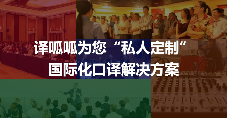 译呱呱为您“私人定制”国际化口译解决方案